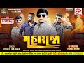 Parul Rathva New Timli 2025 Maharaja Dj Ripal New Timli New Attitude Timli 2025 મહારાજ�