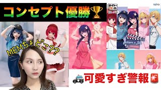 【コンセプト大優勝】推しの子タイトーくじが可愛すぎる‼【疑惑のフィギュア】