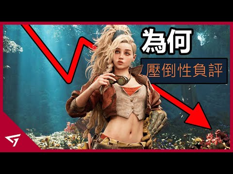 Thumbnail for 為何【魔物獵人 荒野 Monster Hunter Wilds】會被轟炸成壓倒性負評？內容擠牙膏擠出事來？玩家竟流失超過90%？
