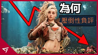 Thumbnail for 為何【魔物獵人 荒野 Monster Hunter Wilds】會被轟炸成壓倒性負評?內容擠牙膏擠出事來?玩家竟流失超過90%?