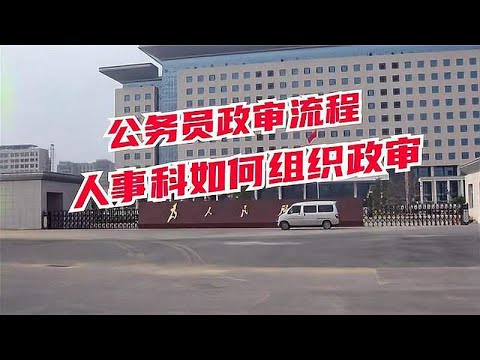 公务员政审全流程（人事科视角告诉你如何政审）