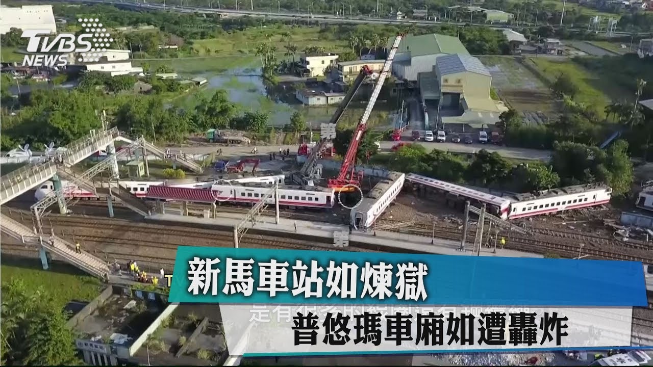 新馬車站如煉獄 普悠瑪車廂如遭轟炸
