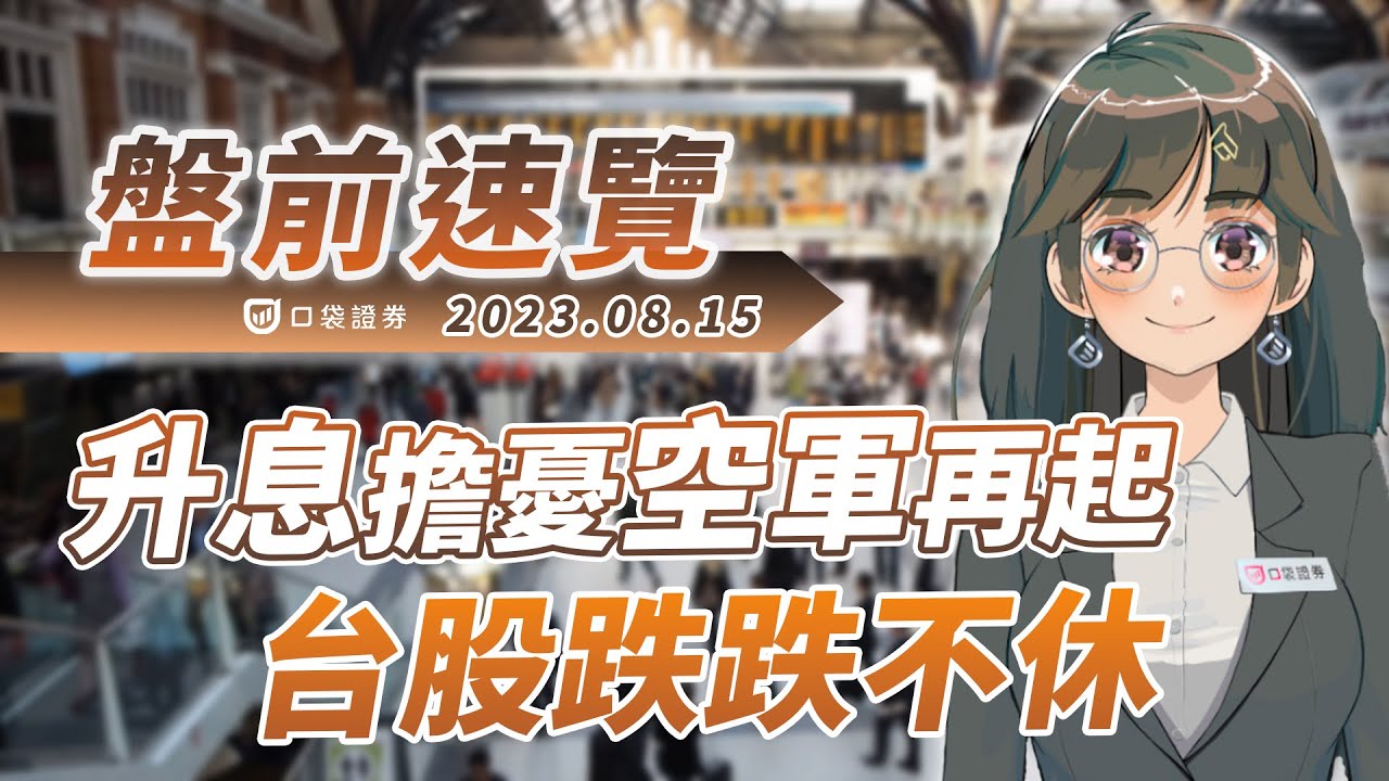 2023.08.15 星期二-升息擔憂空軍再起,台股跌跌不休!