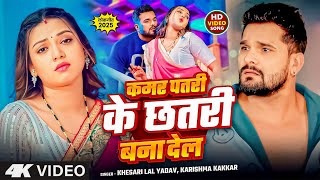 Download lagu #Khesari Lal Yadav | #Karishma Kakkar | कमर पतरी के छतरी बना देल | Kamar Patri Ke Chhatri Bana Dela mp3 Download lagu #Khesari Lal Yadav | #Karishma Kakkar | कमर पतरी के छतरी बना देल | Kamar Patri Ke Chhatri Bana Dela mp3