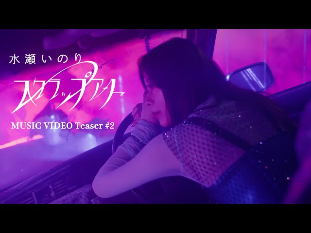 水瀬いのり 12thシングル「スクラップアート」 MV Teaser#2公開! 9/12(火)21時よりMUSIC VIDEO YouTubeプレミア公開も決定! 2 YouTubeサムネイル