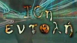 10η Εντολή - Τίτλοι Αρχής (HD)