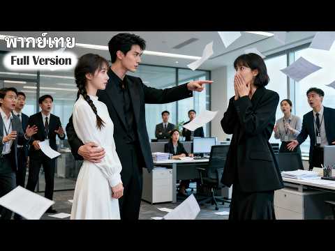 หญิงสาวเจ้าเล่ห์ปลอมตัวเป็นภรรยาของซีอีโอเพื่อทำให้ผู้หญิงตัวจริงอับอาย ซึ่งตอนจบกลับไม่คาดฝัน
