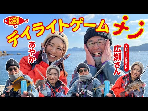広瀬達樹さんと愛媛県宇和海でデイライトゲーム 第485回（1/26）放送