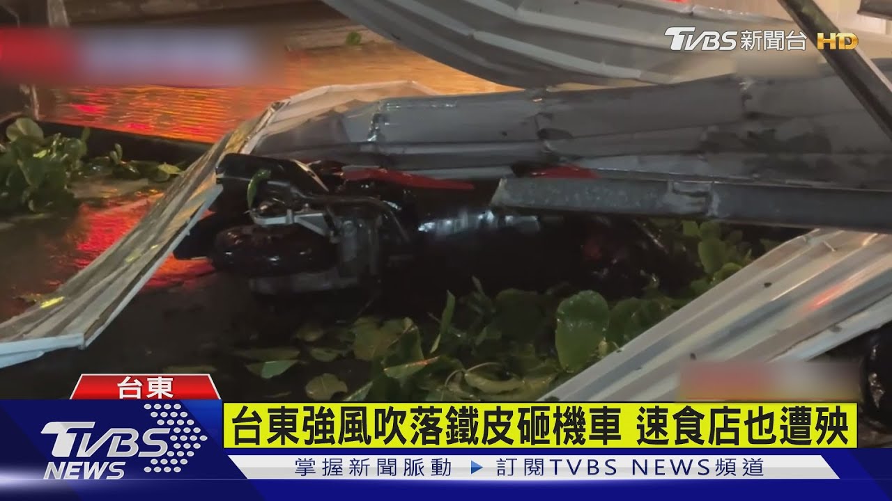 台東強風吹落鐵皮砸機車　速食店也遭殃 