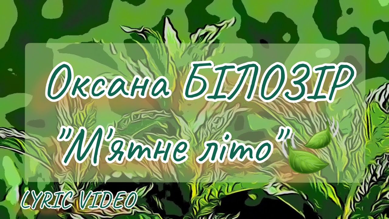 Оксана БІЛОЗІР - М'ятне літо👍🍃 [LYRIC VIDEO]