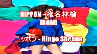 NIPPON - 椎名林檎[BGM]ニッポン - Ringo Sheena（NHK『2014 サッカー』テーマソング）
