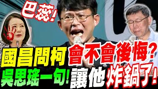[討論] 黃國昌：我想跟柯主席說我快受不了了