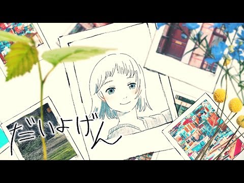 だいよげん