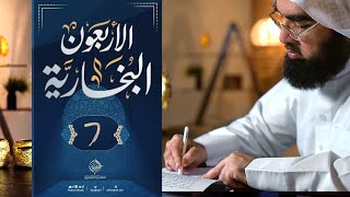 #7 الأربعون البخارية || الأحاديث 37 - 40 || الشيخ حسن الحسيني image