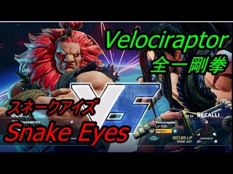 ［SF5］S2 Snake Eyes (Akuma) VS Velociraptor(Necalli） スネークアイズ（豪鬼）VS 全一剛拳（ネカリ） 1