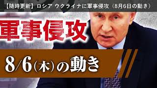 「ニュース」【随時更新】ロシア ウクライナに軍事侵攻（8月6日の動き）