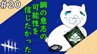 【#20まんぼうのDBD実況】どんなタイトルなら見てくれるん、おっぱいとか書いとこうか？