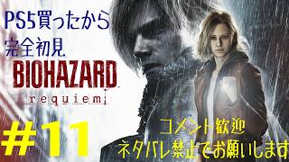 #11 PS5買ったので、完全初見でバイオハザードレクイエム！