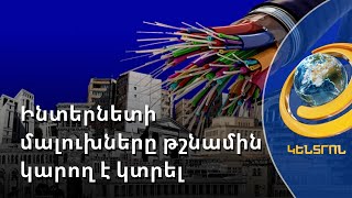 Ինտերնետի մալուխները թշնամին կարող է կտրել. ո՞րն է այլընտրանքը