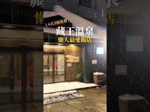 藏王滑雪場旁！溫泉飯店一泊二食超划算🥹