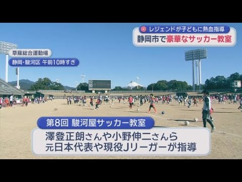 YouTube Video サッカー元日本代表や現役Ｊリーガーらが講師に　豪華なサッカー教室が静岡市で開かれる