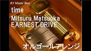 time/Mitsuru Matsuoka EARNEST DRIVE【オルゴール】 (「仮面ライダー4号」主題歌)