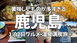 【鹿児島Vlog】アラサー女が行く！鹿児島・霧島1泊2日温泉・グルメ満喫旅♪ 鹿児島グルメ・鹿児島観光・旅動画・食べ歩き・kagoshima・japantravel・japan