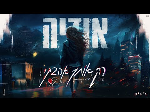 Video thumbnail for Rak Otcha Ahavti - רק אותך אהבתי