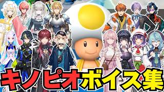 【奇声】キノピオボイス集【にじさんじ切り抜き/マリオシリーズ】