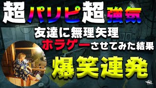 超パリピ超強気の友達に無理矢理ホラゲーさせたら面白過ぎたｗｗｗｗ