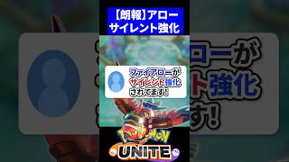 【強化】ファイアローがサイレント強化されてます！【ポケモンユナイト 】