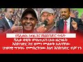 HAMER MEDIA የሻለቃው ኑዛዜ እስክንድር እና ዘመነ መልቀቅ አለባቸ�