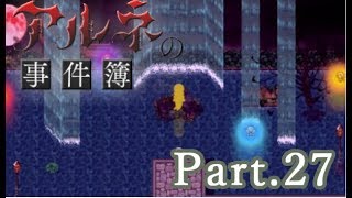 【実況】最凶の吸血鬼探偵と少女の奇妙な事件簿【Part27】