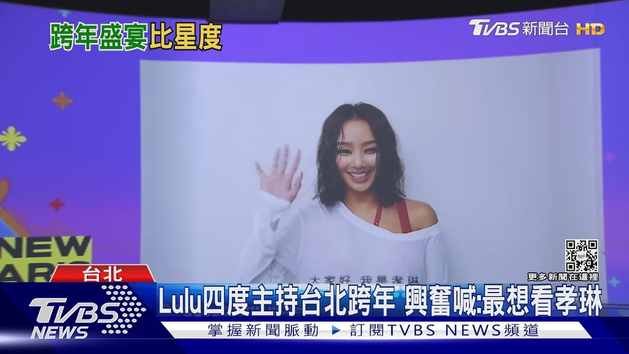 孝琳確定來台北跨年!盤點各縣市「日韓星」開唱陣容