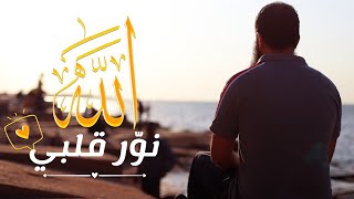 الله نور قلبي 💖 |  أسرار النور و البصيرة  | م علاء حامد image