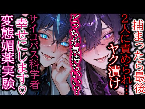 【ヤンデレ/媚薬】二人の変態科学者の\媚薬実験\脳が破壊されクスリの事しか考えられない&hellip;♡【女性向け/シチュエーションボイス】