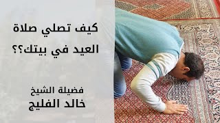 كيف يستقبل المسلم العيد في ظل أزمة جائحة (كورونا) ؟ || الشيخ خالد الفليج image