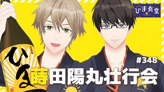 【３D生配信】蒔田陽丸壮行会じゃ〜！！！ #ひま食堂