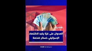 العدوان على غزة يكبد اقتصاد الاحتلال الإسرائيلي خسائر ضخمة بتكلفة قد تصل إلى 120 مليار دولار thumbnail