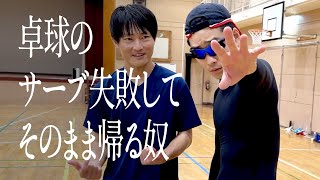 卓球のサーブ失敗して、そのまま帰る奴