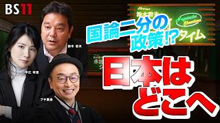 Download lagu 【鈴木哲夫の永田町ショータイム】 国論二分の政策!?日本はどこへ? 中江有里(女優)プチ鹿島(時事芸人)細川隆三(政治ジャーナリスト)VTR出演:森信茂樹(東京財団シニア政策オフィサー) mp3 Download lagu 【鈴木哲夫の永田町ショータイム】 国論二分の政策!?日本はどこへ? 中江有里(女優)プチ鹿島(時事芸人)細川隆三(政治ジャーナリスト)VTR出演:森信茂樹(東京財団シニア政策オフィサー) mp3