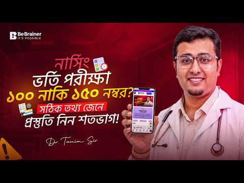 নার্সিং ভর্তি পরীক্ষা কত নম্বরের?