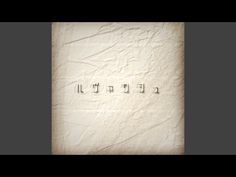 Video thumbnail for ルヴァンシュ (Revanche)