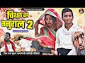 #Chitharu_Chale_Sasural_Part_2This video is better than Part 1 #shailendra_gaur#Chitharu_Chale_sasural_2