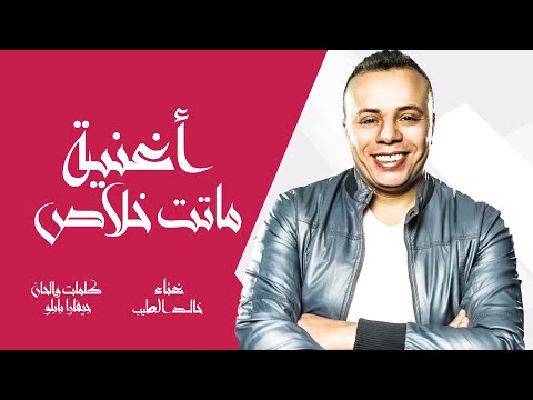 ماتت خلاص خالد الطيب