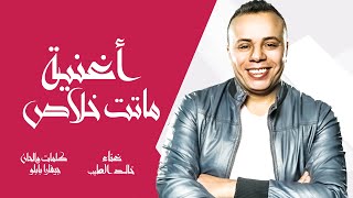 كلمات اغنية ماتت خلاص خالد الطيب
