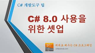 C# 8.0 사용을 위한 개발도구 셋업
