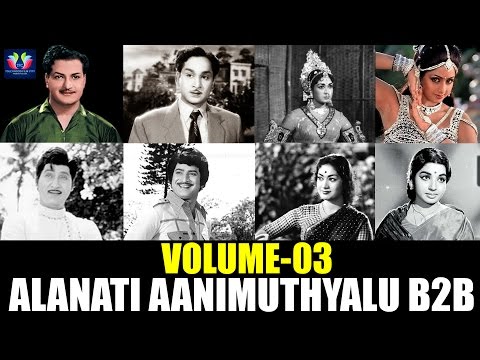 తెలుగు Old సూపర్ హిట్ సాంగ్స్ కలెక్షన్Vol.3 | Alanati Animutyalu (అలనాటి ఆణిముత్యాలు) | TFC Classics