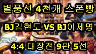 BJ김현도 vs BJ이제명 별풍 4000개 스폰빵 9판 5선