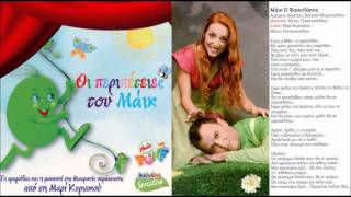 Argyris Aggelou & Vanesa Adamopoulou - Maik O Fasolakis (New Song 2012 HQ)